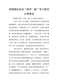 供销联社党员“两学一做”学习教育心得体会