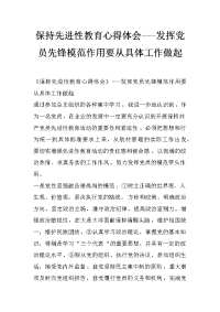 保持先进性教育心得体会---发挥党员先锋模范作用要从具体工作做起