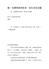 做一名睿智的投资者--家长会发言稿