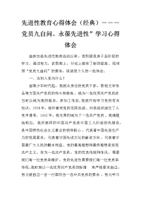 先进性教育心得体会（经典）－－－党员九自问、永葆先进性”学习心得体会