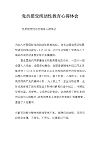 党员接受纯洁性教育心得体会