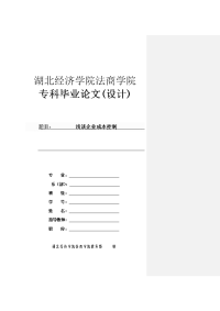 浅谈企业成本控制4256字