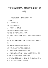 “诵读成语故事，感受成语乐趣”会串词