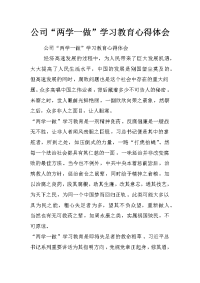 公司“两学一做”学习教育心得体会