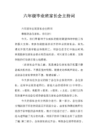 六年级毕业班家长会主持词