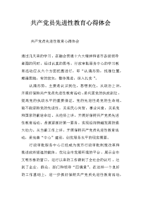 共产党员先进性教育心得体会