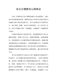 农行合规教育心得体会