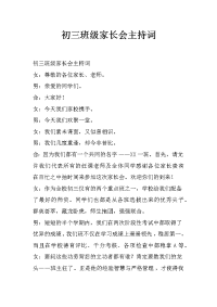 初三班级家长会主持词