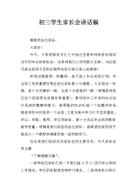 初三学生家长会讲话稿