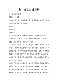 初一家长会讲话稿