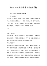 初三下学期期中家长会讲话稿
