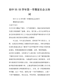 初中xx-xx学年第一学期家长会主持词