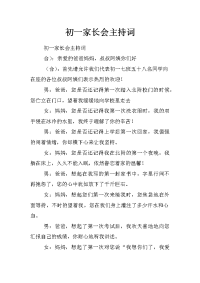 初一家长会主持词