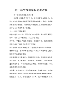 初一新生报到家长会讲话稿