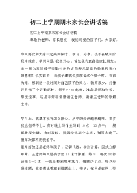 初二上学期期末家长会讲话稿