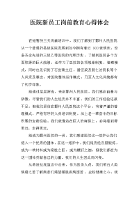 医院新员工岗前教育心得体会