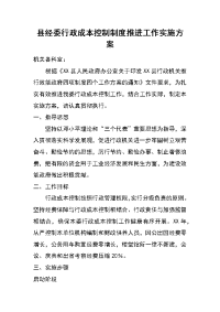 县经委行政成本控制制度推进工作实施方案