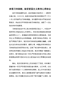 参观习仲勋陵，接受爱国主义教育心得体会