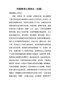 四群教育心得体会（多篇）