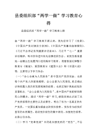 县委组织部“两学一做”学习教育心得