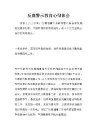 反腐警示教育心得体会