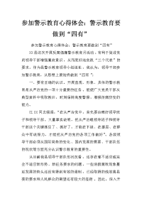 参加警示教育心得体会：警示教育要做到“四有”