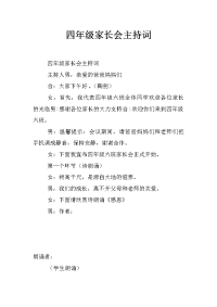 四年级家长会主持词