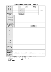 中山大学孙逸仙纪念医院应聘人员情况表 (2)