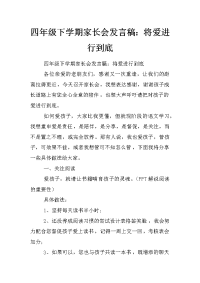 四年级下学期家长会发言稿：将爱进行到底