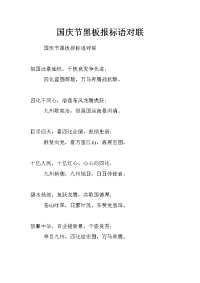 国庆节黑板报标语对联