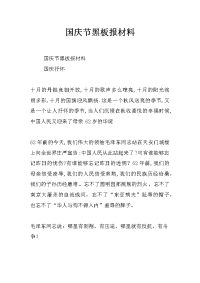 国庆节黑板报材料