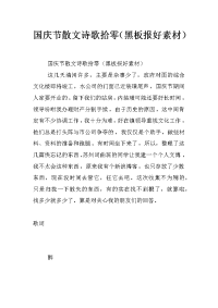 国庆节散文诗歌拾零（黑板报好素材）
