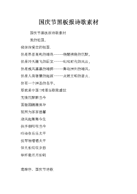 国庆节黑板报诗歌素材