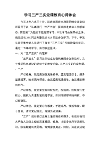 学习三严三实党课教育心得体会