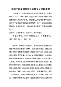 实施工程量清单计价的意义及操作步骤