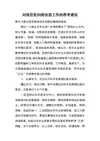 对我区危旧房改造工作的思考建议