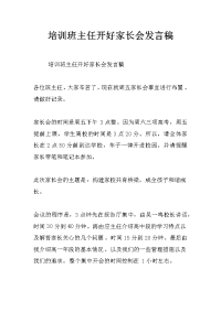 培训班主任开好家长会发言稿