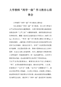 大学教师“两学一做”学习教育心得体会