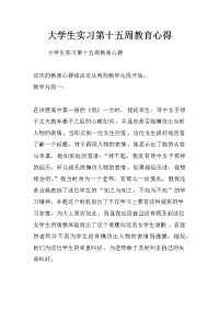 大学生实习第十五周教育心得