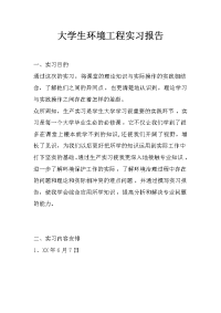 大学生环境工程实习报告