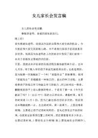 女儿家长会发言稿_2