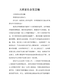 大班家长会发言稿_1