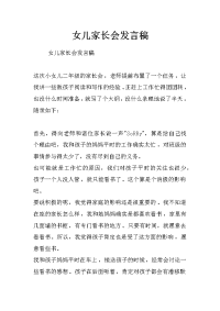 女儿家长会发言稿_1