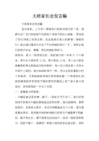 大班家长会发言稿_0