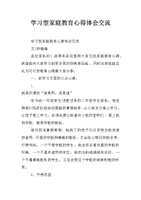 学习型家庭教育心得体会交流