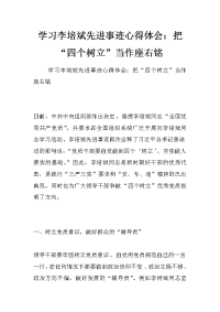 学习李培斌先进事迹心得体会：把“四个树立”当作座右铭