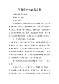 学前班家长会发言稿_1