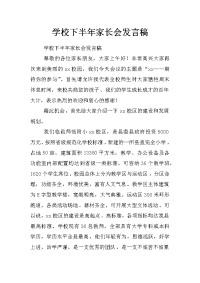 学校下半年家长会发言稿