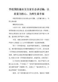 学校预防溺水安全家长会讲话稿：以质量为核心，为师生谋幸福