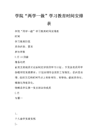 学院“两学一做”学习教育时间安排表